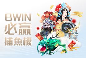 通博娛樂城BWIN必贏捕魚機