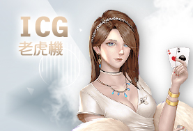 通博娛樂城ICG老虎機
