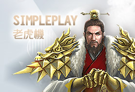 通博娛樂城SimplePlay老虎機