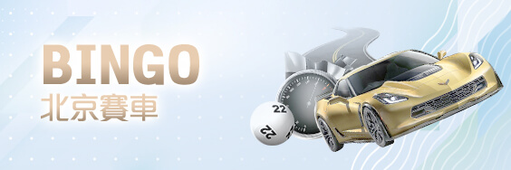 通博娛樂城BINGO北京賽車