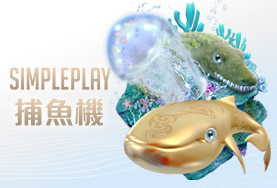 通博娛樂城SIMPLE PLAY捕魚機